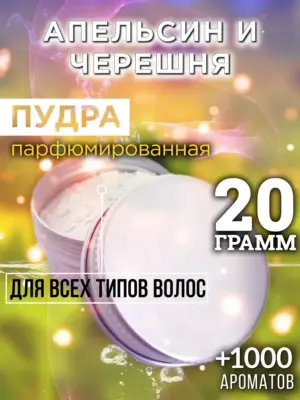 Апельсин и черешня - пудра для объёма волос Аурасо, 20 гр