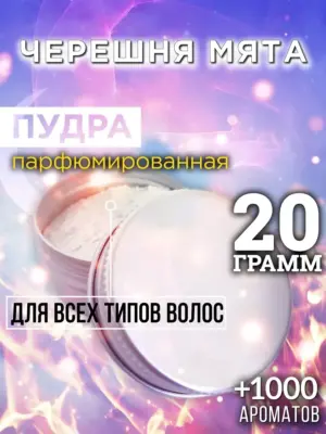 Черешня мята - пудра для объёма волос, 20 гр