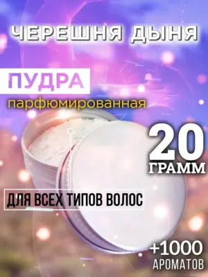 Черешня дыня - пудра для объёма волос, 20 гр
