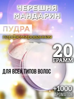 Черешня мандарин - пудра для объёма волос, 20 гр