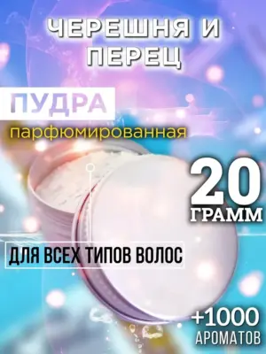 Черешня и перец - пудра для объёма волос Аурасо, 20 гр