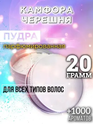 Камфора черешня - пудра для объёма волос, 20 гр