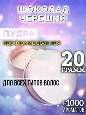 Шоколад черешня - пудра для объёма волос, 20 гр