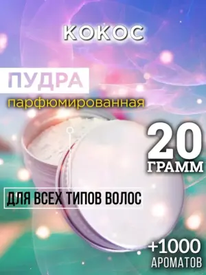 Кокос - пудра для объёма волос Аурасо, 20 гр