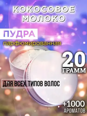 Кокосовое молоко - пудра для объёма волос Аурасо, 20 гр