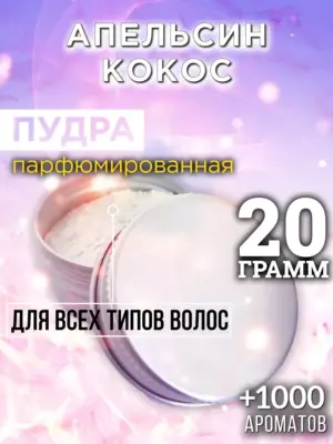 Апельсин кокос - пудра для объёма волос, 20 гр