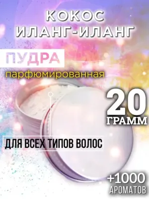 Кокос иланг-иланг - пудра для волос