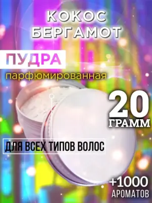 Кокос бергамот - пудра для объёма волос, 20 гр