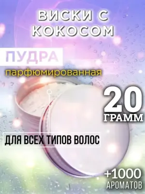 Виски с кокосом - пудра для объёма волос, 20 гр