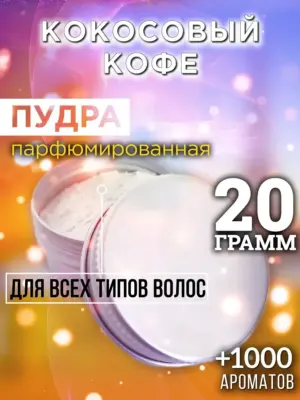 Кокосовый кофе - пудра для объёма волос Аурасо, 20 гр