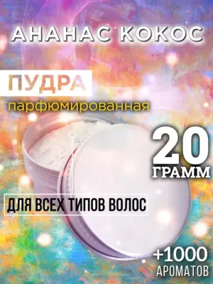 Ананас кокос - пудра для объёма волос, 20 гр