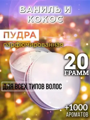 Ваниль и кокос - пудра для объёма волос Аурасо, 20 гр