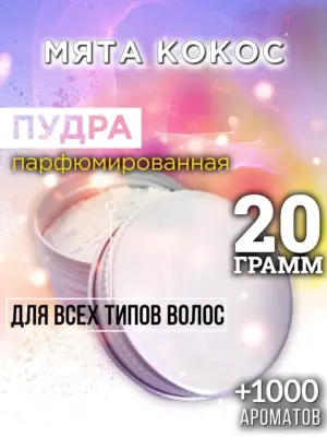 Мята кокос - пудра для объёма волос Аурасо, 20 гр