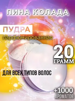 Пина колада - пудра для волос