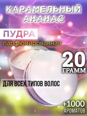 Карамельный ананас - пудра для объёма волос Аурасо, 20 гр