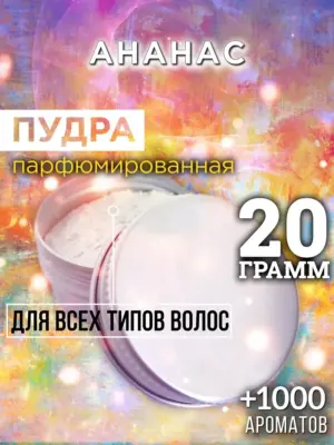 Ананас - пудра для объёма волос Аурасо, 20 гр