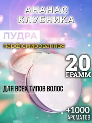 Ананас клубника - пудра для объёма волос, 20 гр