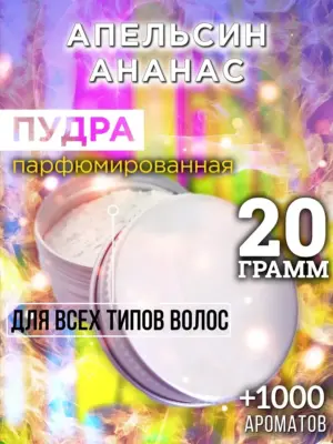 Апельсин ананас - пудра для объёма волос, 20 гр