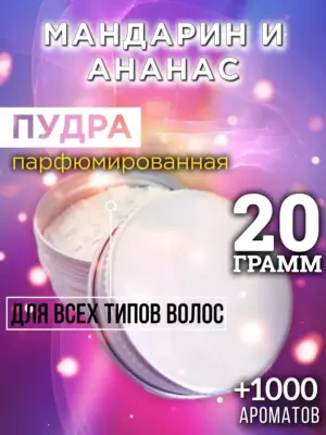 Мандарин и ананас - пудра для объёма волос Аурасо, 20 гр