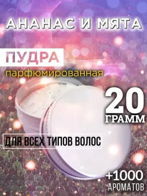Ананас и мята - пудра для объёма волос, 20 гр