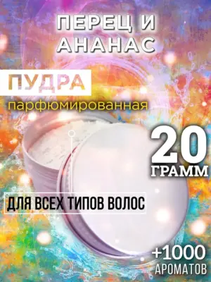 Перец и ананас - пудра для объёма волос Аурасо, 20 гр