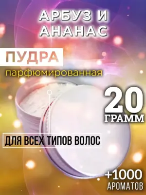 Арбуз и ананас - пудра для объёма волос Аурасо, 20 гр