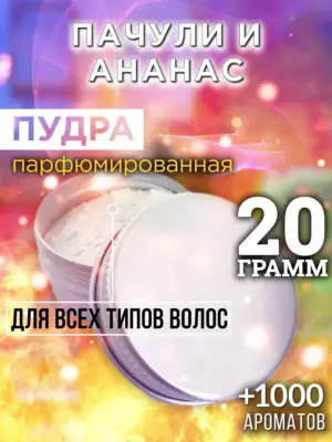 Пачули и ананас - пудра для объёма волос Аурасо, 20 гр