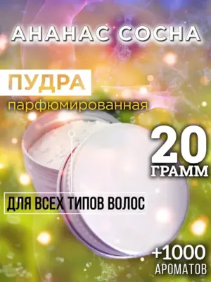 Ананас сосна - пудра для объёма волос, 20 гр