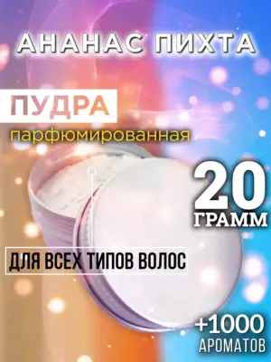 Ананас пихта - пудра для объёма волос, 20 гр
