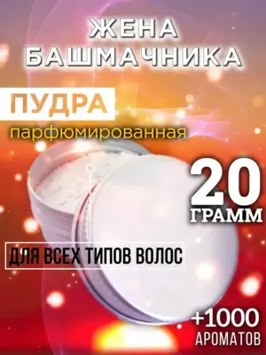 Жена башмачника - пудра для объёма волос, 20 гр