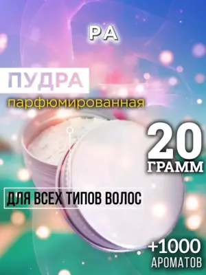 Ра - пудра для объёма волос Аурасо, 20 гр