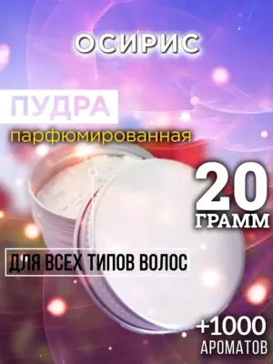 Осирис - пудра для объёма волос Аурасо, 20 гр