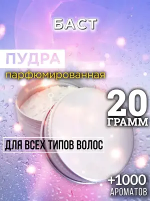 Баст - пудра для объёма волос Аурасо, 20 гр