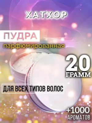 Хатхор - пудра для объёма волос, 20 гр