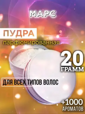 Марс - пудра для объёма волос Аурасо, 20 гр