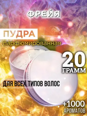 Фрейя - пудра для объёма волос, 20 гр