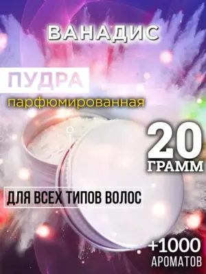Ванадис - пудра для объёма волос, 20 гр