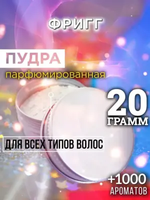 Фригг - пудра для объёма волос, 20 гр