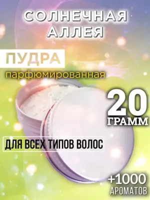 Солнечная аллея - пудра для объёма волос Аурасо, 20 гр