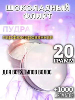 Шоколадный флирт - пудра для объёма волос Аурасо, 20 гр