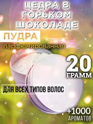 Цедра в горьком шоколаде - пудра для волос, 20 гр