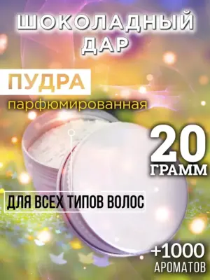 Шоколадный дар - пудра для объёма волос, 20 гр