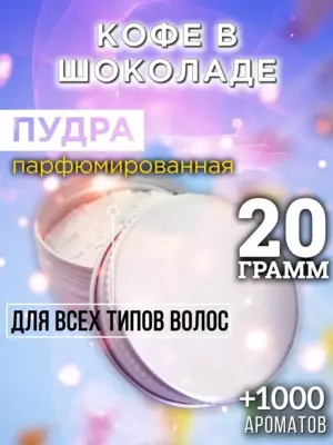 Кофе в шоколаде - пудра для объёма волос, 20 гр