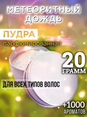 Метеоритный дождь - пудра для объёма волос Аурасо, 20 гр