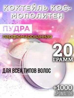 Коктейль Космополитен - пудра для волос