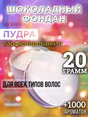 Шоколадный фондан - пудра для объёма волос Аурасо, 20 гр
