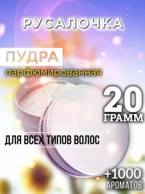 Русалочка - пудра для объёма волос Аурасо, 20 гр
