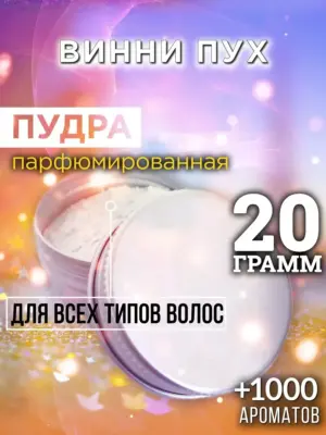 Винни Пух - пудра для объёма волос, 20 гр