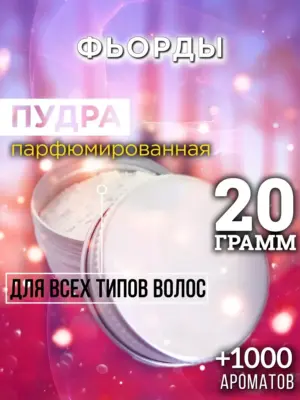 Фьорды - пудра для объёма волос Аурасо, 20 гр