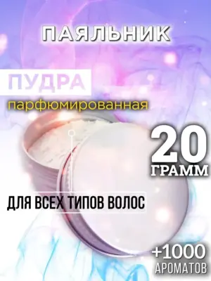 Паяльник - пудра для объёма волос Аурасо, 20 гр